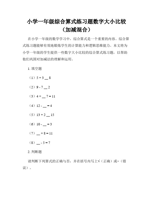 小学一年级综合算式练习题数字大小比较(加减混合)