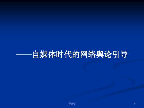 ——自媒体时代的网络舆论引导PPT学习教案