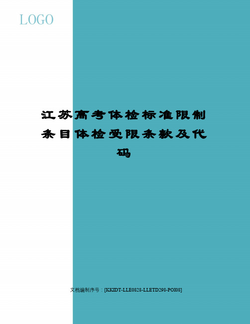 江苏高考体检标准限制条目体检受限条款及代码