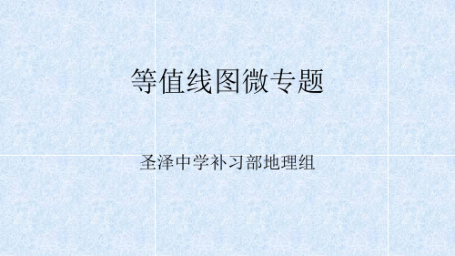 高考二轮复习高中地理等值线微专题课PPT