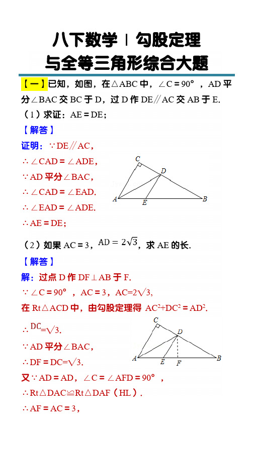 八下数学勾股定理与全等三角形综合大题