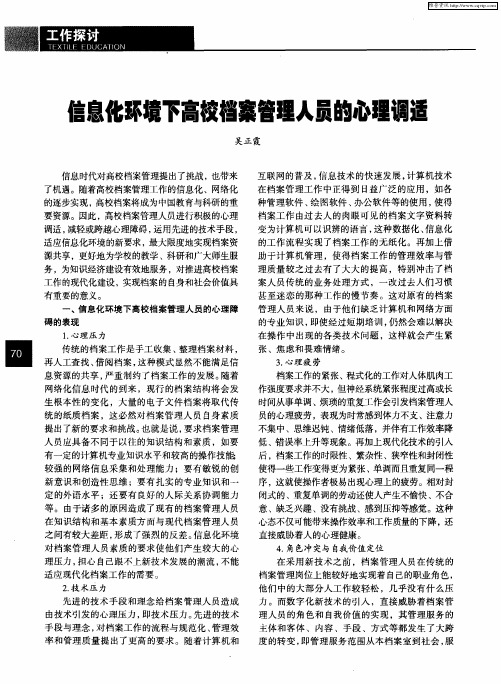 信息化环境下高校档案管理人员的心理调适