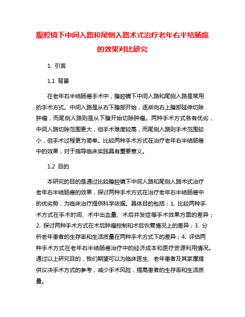 腹腔镜下中间入路和尾侧入路术式治疗老年右半结肠癌的效果对比研究