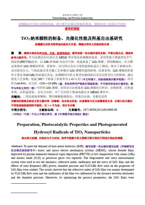 《纳米技术与精密工程》排版格式与论文书写要求