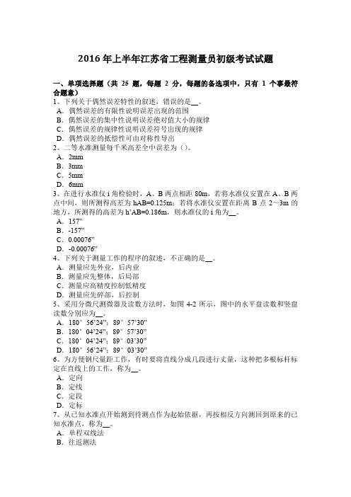 2016年上半年江苏省工程测量员初级考试试题