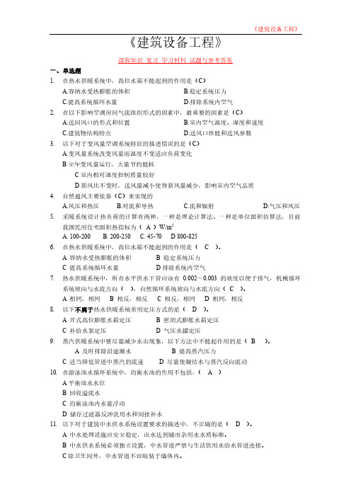 《建筑设备工程》课程知识 复习 学习材料 试题与参考答案