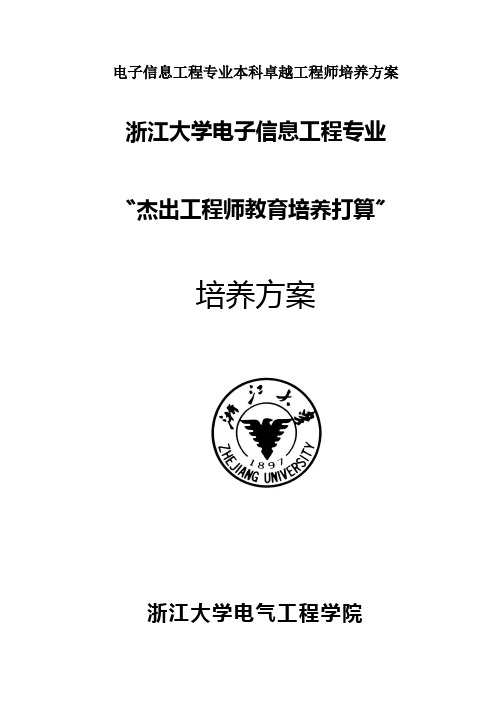 电子信息工程专业本科卓越工程师培养方案