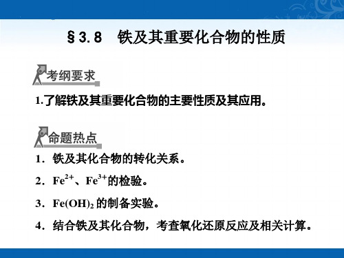 铁及其重要化合物的性质