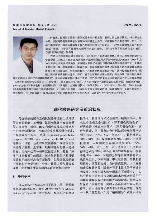 现代喉癌研究及诊治状况