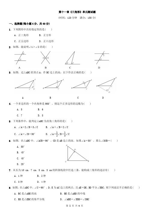 人教版数学八年级上册：第十一章《三角形》单元测试题(附参考答案)