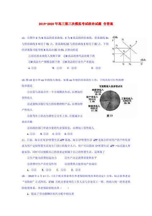 2019-2020年高三第三次模拟考试政治试题 含答案