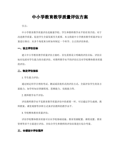 中小学教育教学质量评估方案