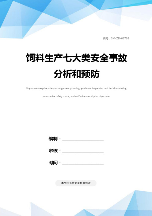 饲料生产七大类安全事故分析和预防