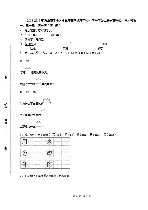 2018-2019年唐山市丰南区王兰庄镇毕武庄中心小学一年级上册语文模拟月考无答案