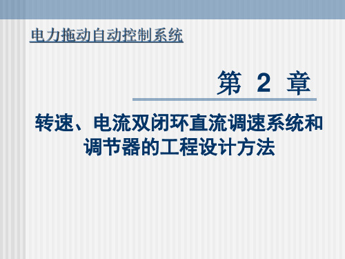 转速、电流双闭环直流调速系统和调节器的工程设计方法 