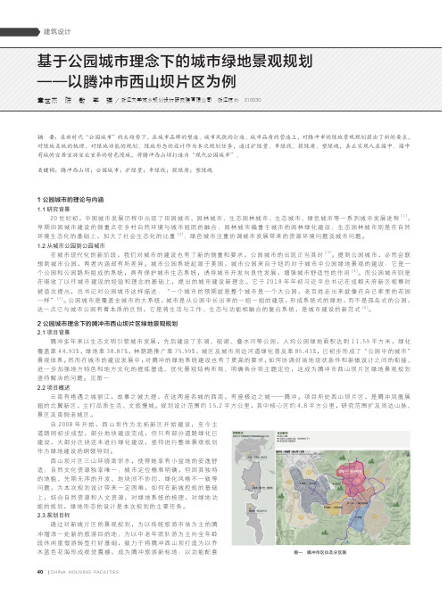 基于公园城市理念下的城市绿地景观规划——以腾冲市西山坝片区为例