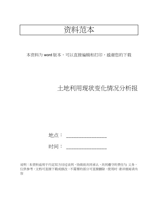 土地利用现状变化情况分析报告