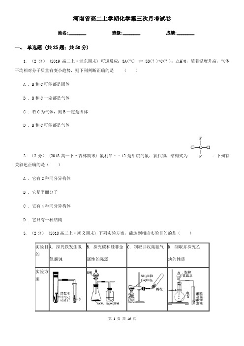 河南省高二上学期化学第三次月考试卷