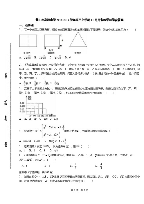 黄山市高级中学2018-2019学年高三上学期11月月考数学试卷含答案