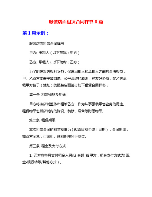 服装店面租赁合同样书6篇