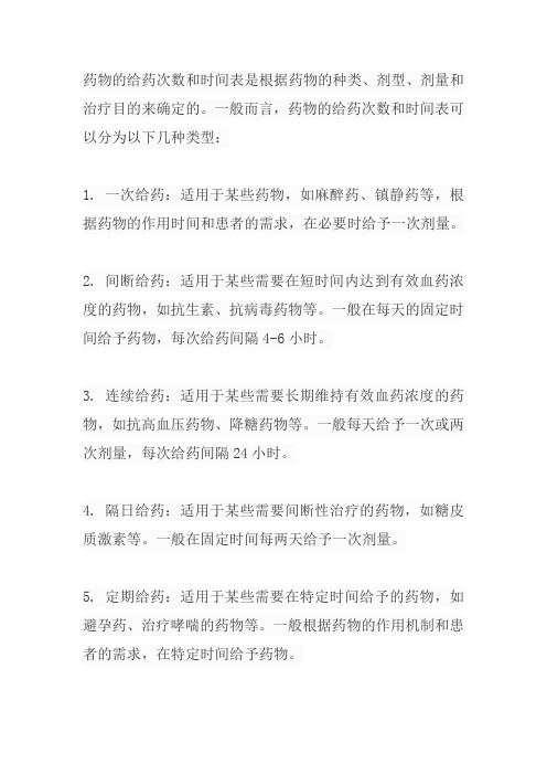 给药次数和时间表