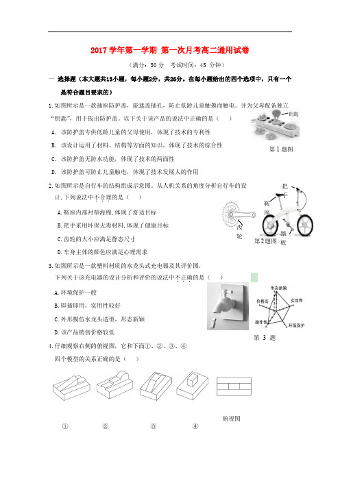 浙江省台州市高二通用技术上学期第一次月考试题