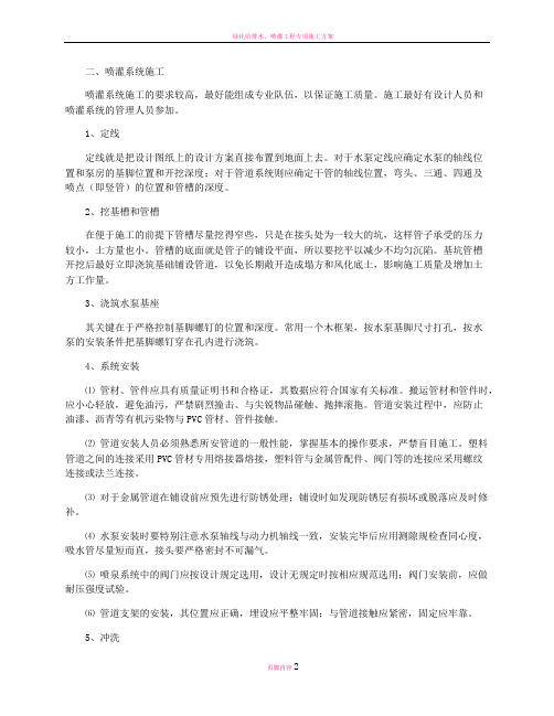 绿化给排水及喷灌施工方案