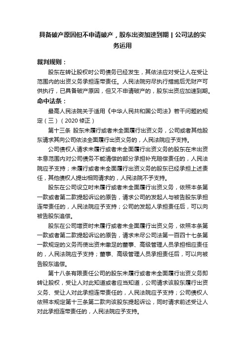 具备破产原因但不申请破产，股东出资加速到期丨公司法的实务运用