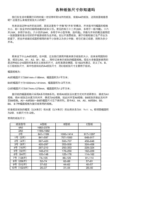 各种纸张尺寸你知道吗