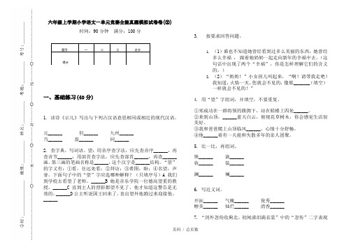 【部编】2020六年级上学期小学语文一单元竞赛全能真题模拟试卷卷(②)