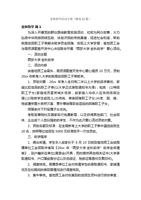 金秋助学活动方案（精选12篇）