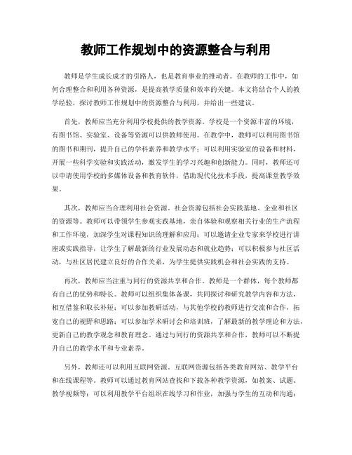 教师工作规划中的资源整合与利用