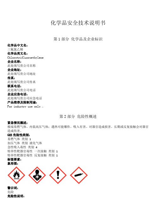 新版三氟氯乙烯安全技术说明书中文