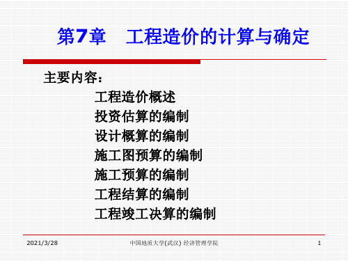 第7章 工程造价的计算与确定