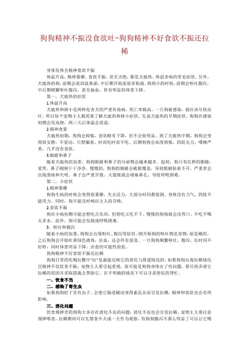 狗狗精神不振没食欲吐-狗狗精神不好食欲不振还拉稀