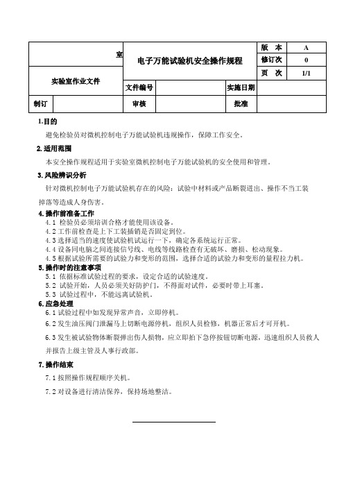 电子万能试验机安全操作规程