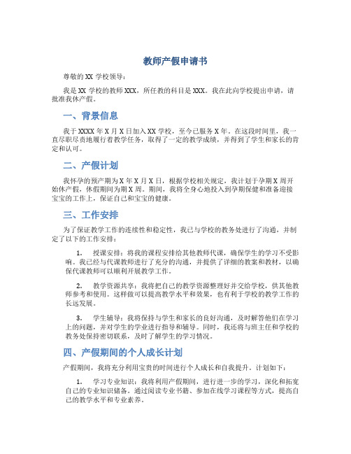 教师产假申请书最新