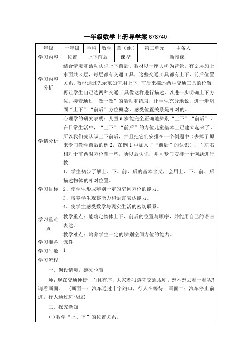 一年级上册数学导学案-2.1 位置:上下前后∣人教新课标(2021秋)