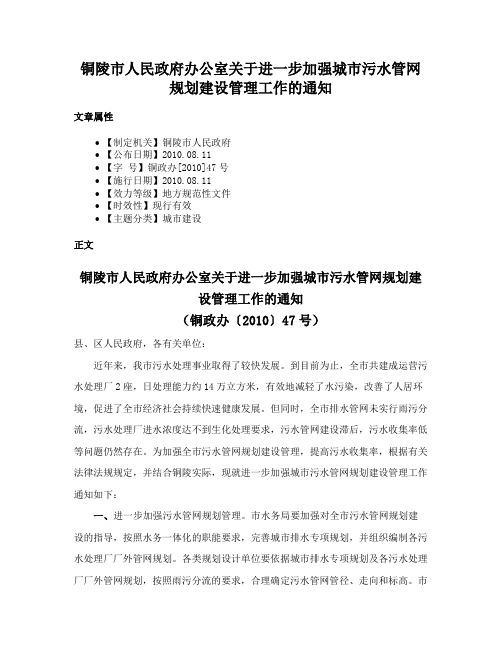 铜陵市人民政府办公室关于进一步加强城市污水管网规划建设管理工作的通知