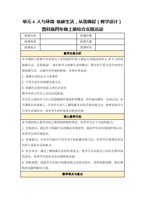 单元4人与环境低碳生活,从我做起(教学设计)晋科版四年级上册综合实践活动