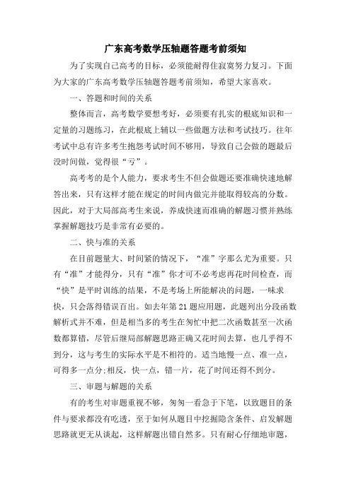 广东高考数学压轴题答题注意事项