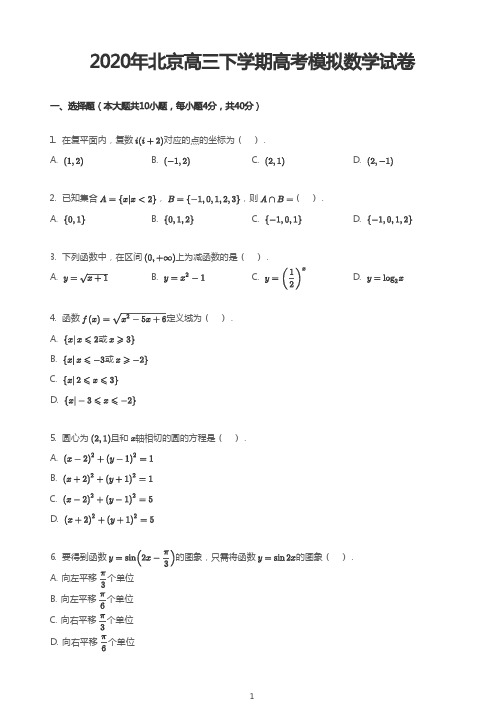 2020年北京高三下学期高考模拟数学试卷