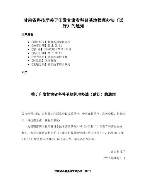 甘肃省科技厅关于印发甘肃省科普基地管理办法（试行）的通知