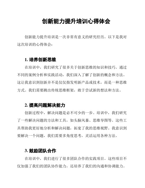 创新能力提升培训心得体会