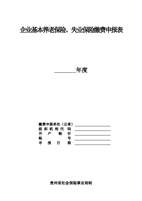 贵州省企业基本养老保险、失业保险费申报表