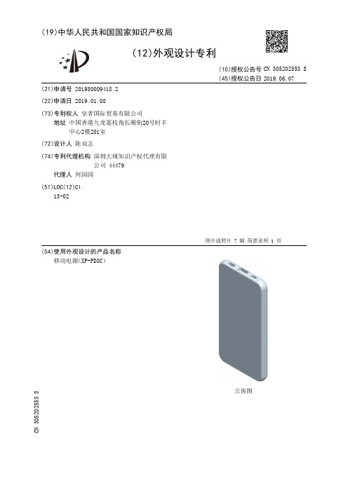 【CN305202553S】移动电源XP-PD8C【专利】