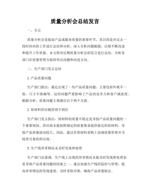 质量分析会总结发言