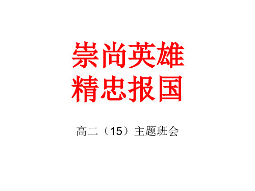 高二(15)班“崇尚英雄  精忠报国”主题班会