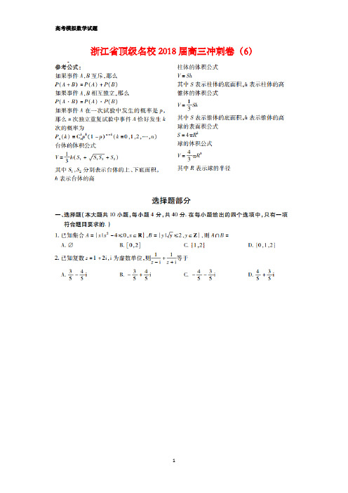 浙江省顶级名校2018届高三冲刺卷(6)(答案+解析)