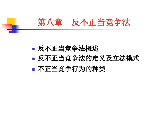 反不正当竞争法的定义及立法模式不正当竞争行为的种类